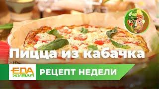Пицца на кабачковом тесте  Живая Еда эфир 25.03.2023