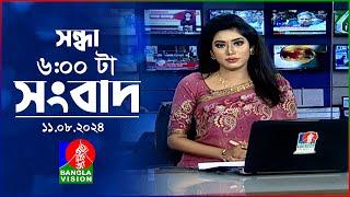 সন্ধ্যা ৬টার বাংলাভিশন সংবাদ  ১১ আগস্ট ২০২8  BanglaVision 6 PM News Bulletin  11 August 2024