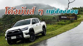 EP. 4  4 เช็คทางนับพันโค้ง แม่ฮ่องสอน   DRIVE TRIPPER