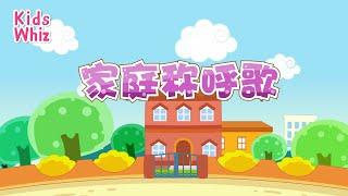 家庭称呼歌  最新儿歌童谣  学英语  卡通动画  开心儿歌  Chinese kids nursery rhymes  Learn Chinese  Kids Whiz