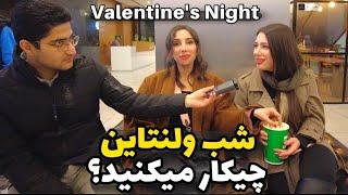 Valentines night in Iran  شب ولنتاین برنامتون چیه؟ - مصاحبه با مردم