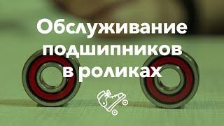 Как промыть и смазать подшипники в роликах  Школа роликов RollerLine Роллерлайн в Москве