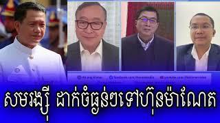 Chun Chanboth and Sam Rainsy Talks about Hun Manet
