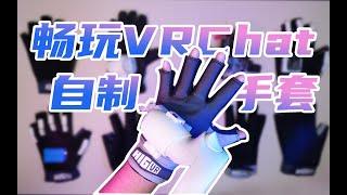 【自制】2元能做一款可以直接玩VRChat的VR手套？Making a 0.3 dollar VRGlove Oculus VR DIY