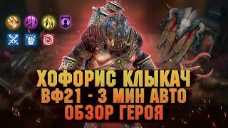 Хофорис Бегемотик Клыкач изи ВФ - обзор героя - RAID Shadow Legends