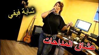 عودة قوية لشابة فيفي 2019 Cheba FiFi Medahette - Hadi Talya Bini w Binkom