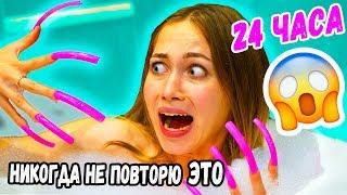 24 ЧАСА ЧЕЛЛЕНДЖ С ГИГАНТСКИМИ НОГТЯМИ