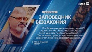 Ю. МЕДОВАР «ЗАПОВЕДНИК БЕЗЗАКОНИЯ»