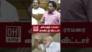 Su Venkatesan Speech  அயோத்தி ராமரை கைவிட்டு விட்டார்  Lok Sabha Speech  PM Modi