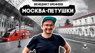 Москва-Петушки