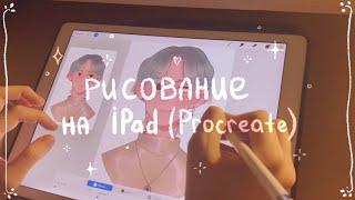 Рисование на iPad Procreate и его функции я пыталась