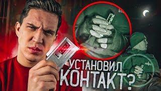 Установил КОНТАКТ с призраками Аналитика GhostBuster