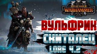 ВУЛЬФРИК СКИТАЛЕЦ TOTAL WAR WARHAMMER 3 ЛОР ЧАСТЬ 2