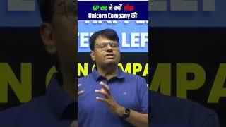 GP Sir ने Unicorn Company को क्यों छोड़ा ?  #shorts #shortvideo #unicorn #gpsir #motivation