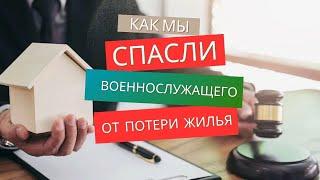 Как мы спасли военнослужащего от потери жилья