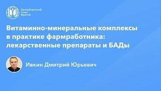 Фармработникам Витаминно-минеральные комплексы лекарственные препараты и БАДы