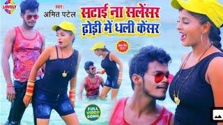 #VIDEO  Amit Patel Satai Na Silencar Dhodi Me Dhali Cancer  Bhojpuri Song. 2021