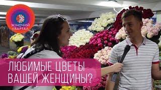 Какие любимые цветы вашей женщины?  Женский Квартал 2018