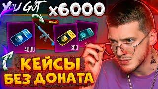 Открываю 6000 КЕЙСОВ без ДОНАТА В PUBG MOBILE САМОЕ БОЛЬШОЕ ОТКРЫТИЕ КЕЙСОВ В ПУБГ МОБАЙЛ