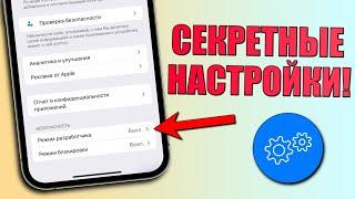 Секретные настройки iPhone о которых вы не знали Проверь эти настройки iPhone