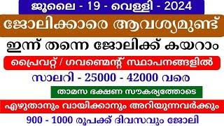 Job Vacancy Malayalam 2024  ഇന്നത്തെ ജോലി  Kerala Job Vacancy  Job Vacancy 2024  #keralajob #job