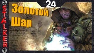 Золотой ШарЗавершение - 24 Революция  Разборки по чернобыльски