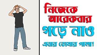 নিজেকে আরেকবার গড়ে নাও নিজের মত করে  শিখুন বিডি