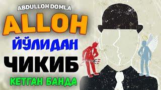 Аллоҳни йўлидан чиқиб кетган бандаларАбдуллох ДомлаAbdulloh Domla #abdullohdomla #namoz #zikr