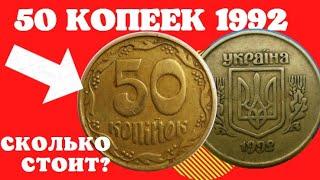 Сколько стоит 50 копеек 1992