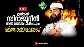 USTHAD SIRAJUDHEEN QASIMI PATHANAPURAM  SUBഭർത്താക്കന്മാരോട്  LIVERE-TEL  PADANNA SPEECH  345