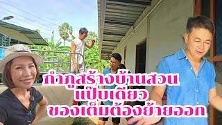 บ้านสวนของเต็ม กำภูต้องย้ายด่วน#บ้านสวนกำภูEp1137