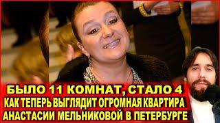 «Было 11 комнат стало 4» как теперь выглядит огромная квартира Анастасии Мельниковой в Петербурге