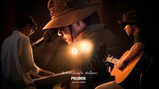 ท้องฟ้าต่างกันฉันใด - Phumin บทเพลงเก่ามาเล่าใหม่