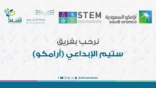 برنامج STEM الإبداعي أرامكو في مدارس الفتاة الأهلية