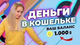 БАЛАНС ТИК ТОК  ЧТО ТАКОЕ ТИК ТОК КОШЕЛЕК  ТИК ТОК МОНЕТЫ