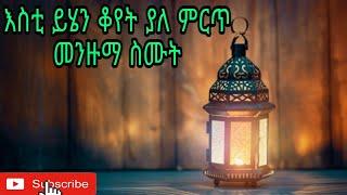 በጣም ቆየት ያለ አሪፍ መንዙማ