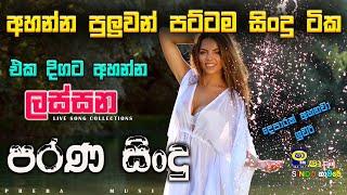 Shaa fm sindu kamare Best Sinhala SongsCollection I new nonstop 2023  my music @prebamusic