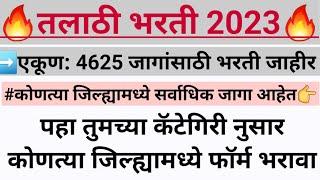 तलाठी भरतीसाठी तुमच्या कॅटेगिरी नुसार कोणत्या जिल्ह्यात फॉर्म भरावा% selection साठी ️