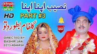 NEW VIDEO NASEEB APNA APNA  PART 3   TOP 10 COMEDY  ONLY ON PNDU NEWS