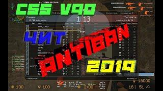 CSS V90 ЧИТ ANTIBAN + РАЗБАН