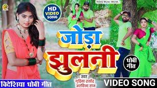 #VIDEO_SONG। #सुपरहिट। #bidesiya_geet। गढ़ाई देब जोड़ा झुलनी। #singer_gudiya_rathore & #ArvindRaj।