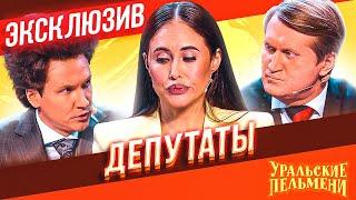 Депутаты - Уральские Пельмени  ЭКСКЛЮЗИВ