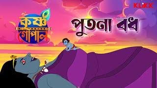 Putana Bodh  Episode 4  #krishnagopal #animation #kids #klikk