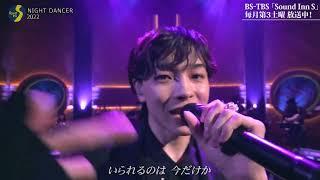 【imase】NIGHT DANCER（BS-TBS「Sound Inn S」Special ver.）【期間限定公開】