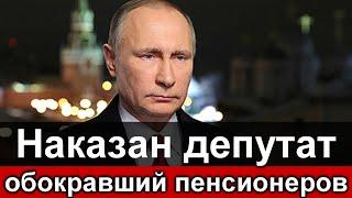 Судьба наказала депутата Единой России за то что обокрал ПЕНСИОНЕРОВ