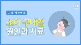 아이에게 구내염이 났어요 소아구내염의 원인과 치료  #유디치과지식백과