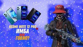 СТОИТ ЛЬ БРАТЬ REDMI NOTE 12 PRO 5G ДЛЯ ИГР В 2024 ГОДУ??