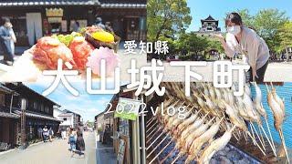 愛知｜黃金週一人小旅行。江戶風情老街、國寶犬山城、城下町邊走邊吃、飛驒牛壽司、漫畫般烤香魚｜日本旅遊vlog。日本生活日常。日本自由行景點美食推薦