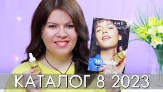 КАТАЛОГ 8 2023 ОРИФЛЭЙМ Oriflame #ЛИСТАЕМ​​ ВМЕСТЕ Ольга Полякова