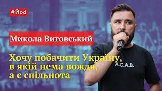 Микола Виговський  До влади не робіть так щоб хлопці які вміють стріляти хотіли вас знести